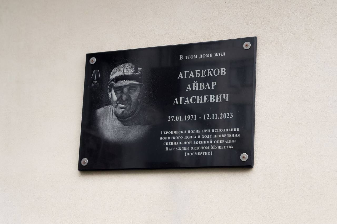 В День Героев Отечества открыта мемориальная плита Айвару Агабекову, погибшему в зоне специальной военной операции.