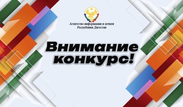 Агентство информации и печати Республики Дагестан объявляет приём заявок на конкурс лучших публикаций правовой тематики!.