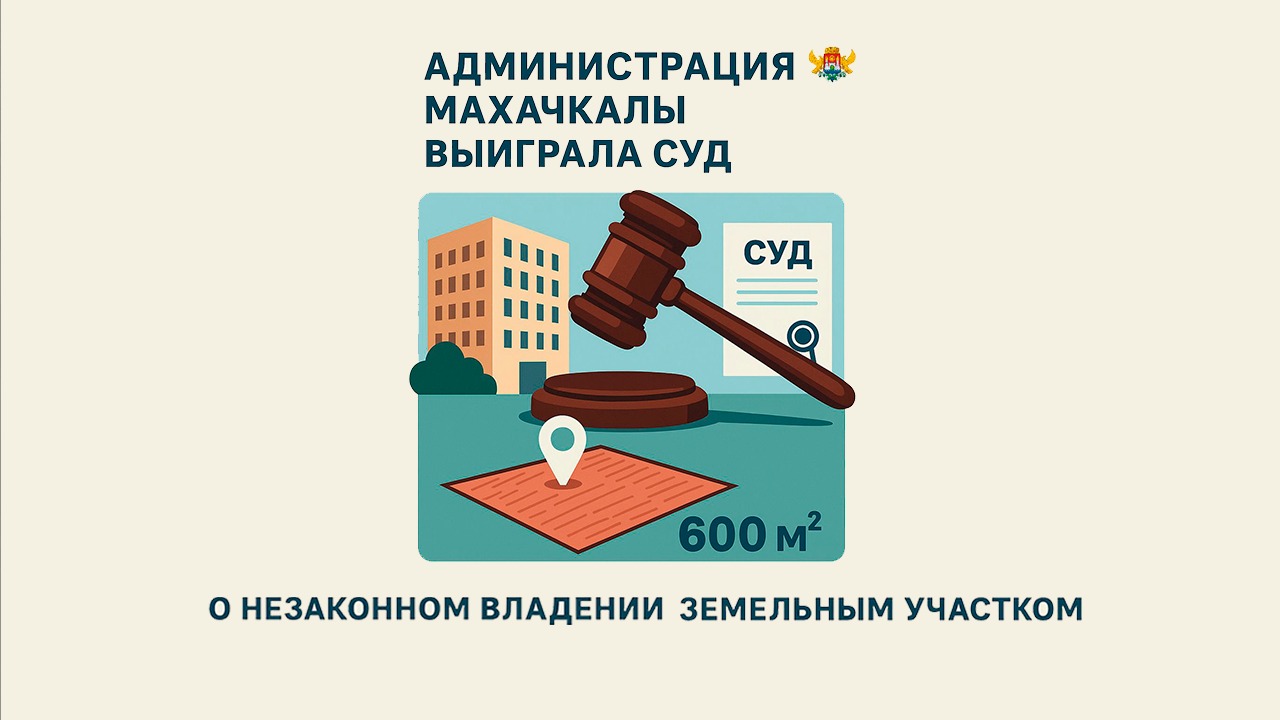 Администрация Махачкалы выиграла суд по делу о незаконном владении земельным участком в микрорайоне М-5.
