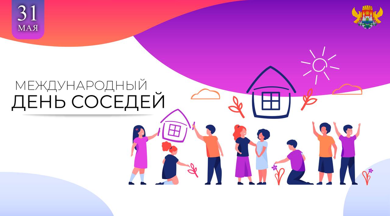 В Махачкале отпразднуют Международный день соседей.
