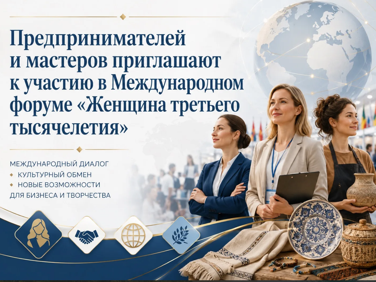 Предпринимателей и мастеров приглашают к участию в Международном форуме «Женщина третьего тысячелетия».
