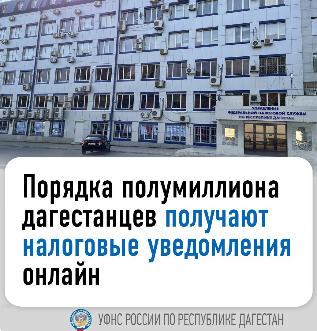 479 000+ дагестанцев уже получают налоговые уведомления онлайн.