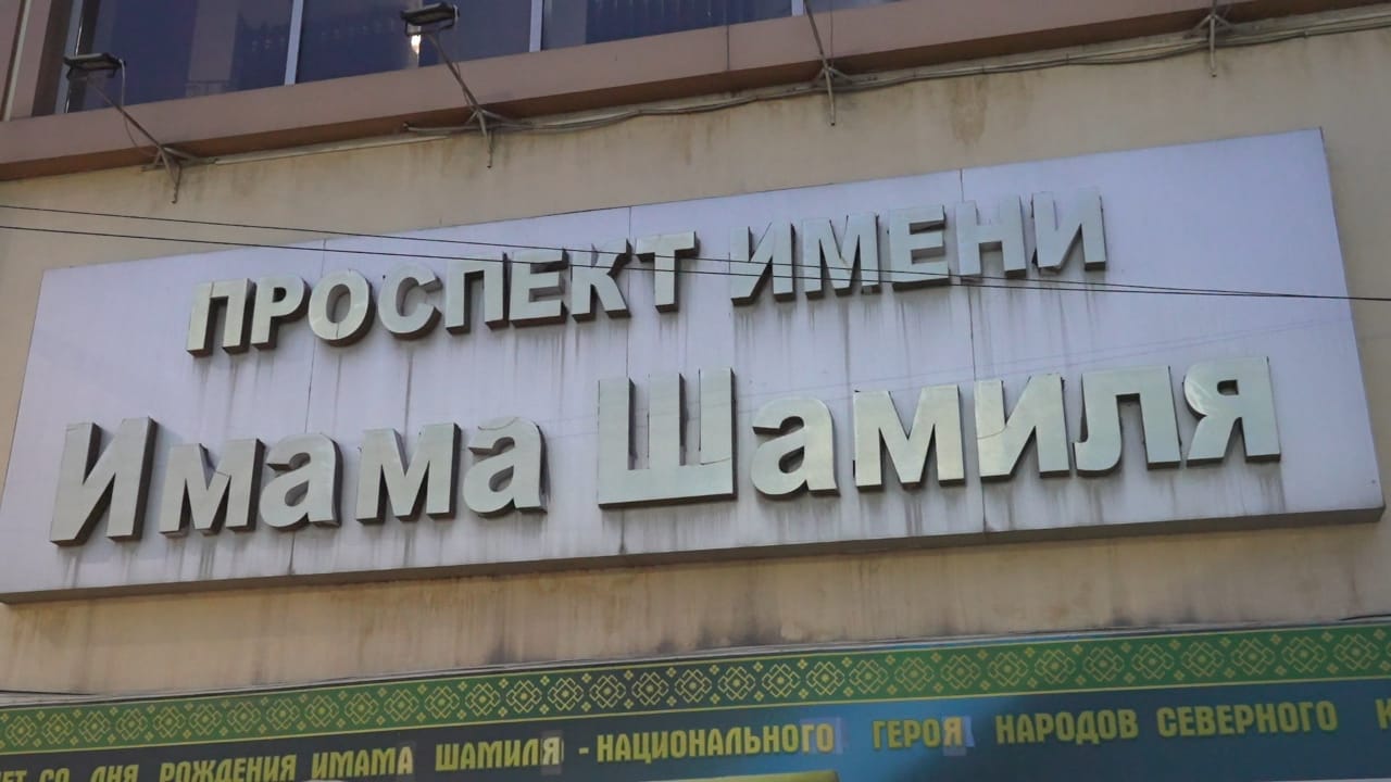 В Махачкале оперативно отреагировали на акт вандализма, произошедший на одном из городских объектов: неизвестные сорвали баннер с изображением Имама Шамиля..