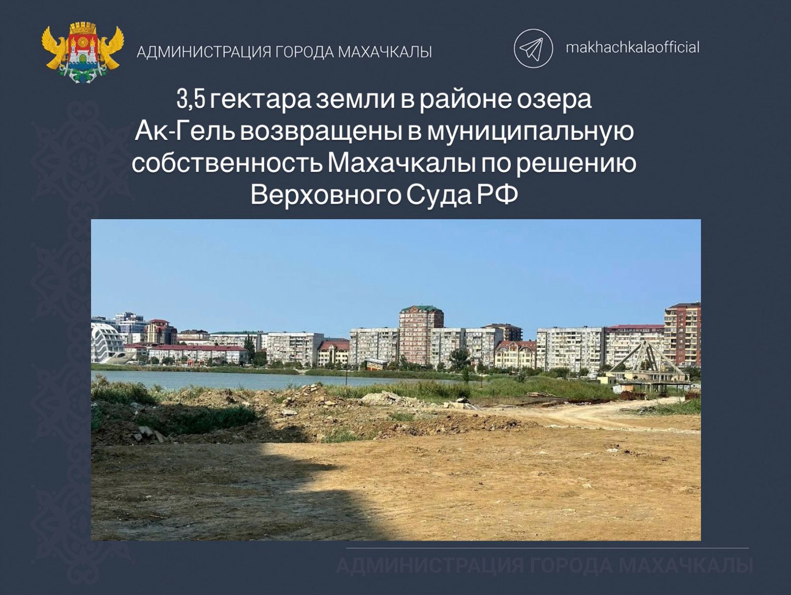 Земельный участок в районе озера Ак-Гель площадью 3,5 гектара возвращен муниципалитету.