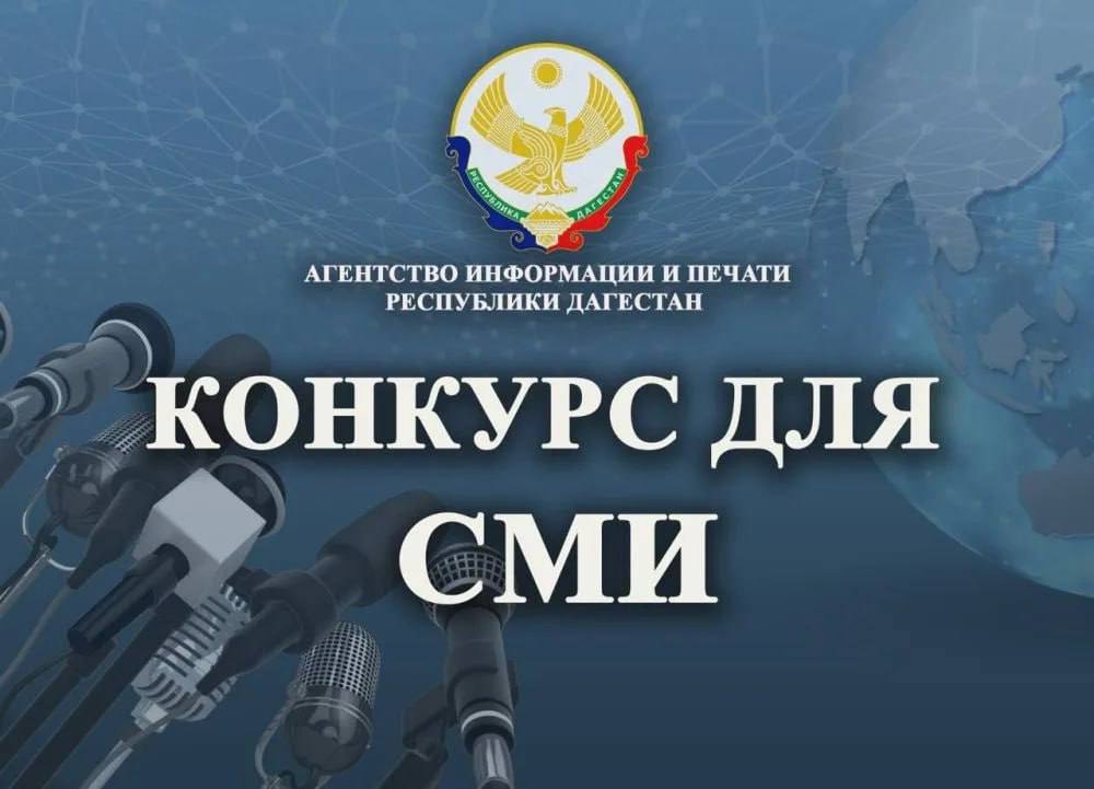 Агентство информации и печати Республики Дагестан продолжает прием заявок на конкурс среди республиканских СМИ, посвященный антикоррупционной тематике. .