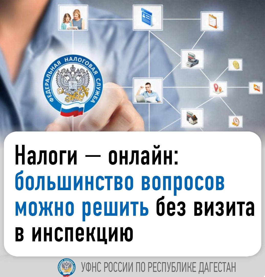Решай налоговые вопросы онлайн — быстро, удобно, без очередей.
