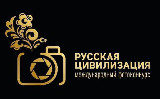 IX Международный фотоконкурс «Русская цивилизация».