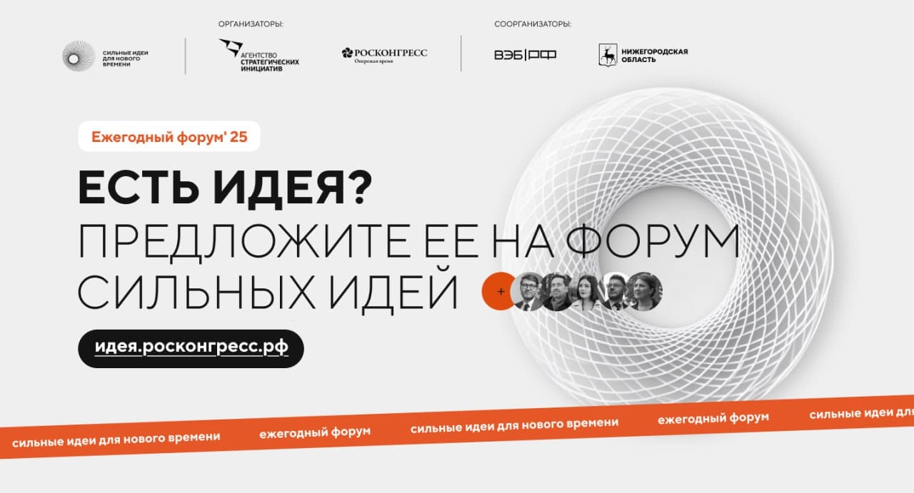 «Сильные идеи для нового времени».