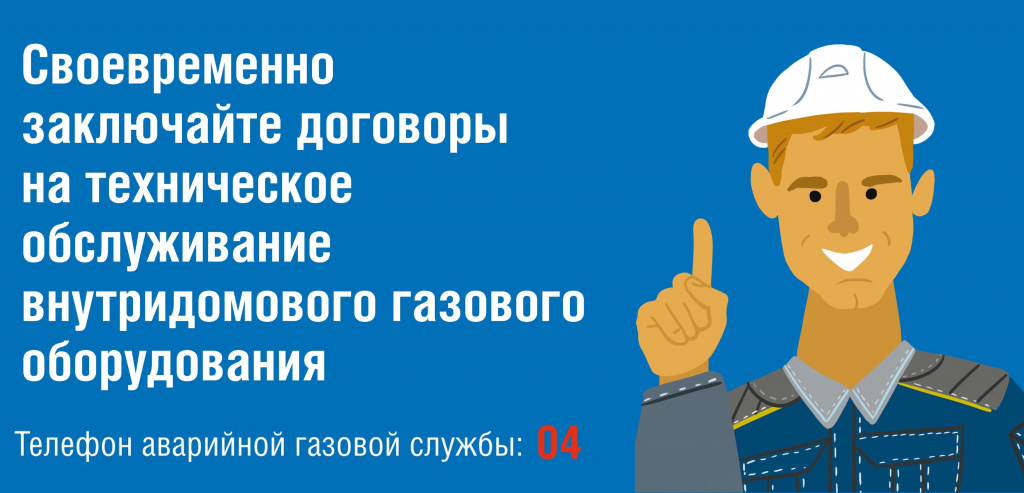 Дагестанские газовые компании напоминают о своевременном заключении договоров на техобслуживание газового оборудования.