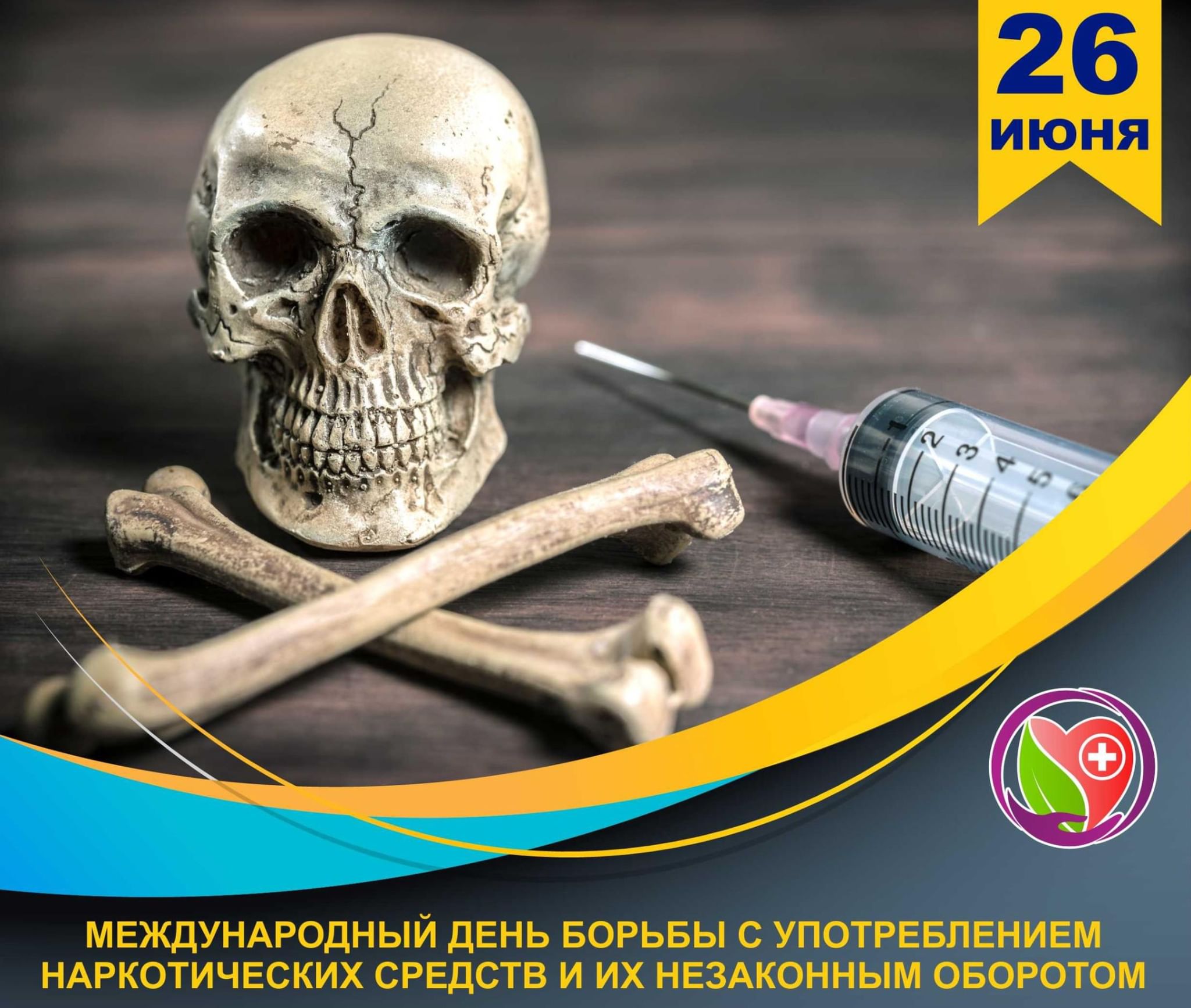 26 июня отмечается Международный день борьбы со злоупотреблением наркотическими средствами и их незаконным оборотом.