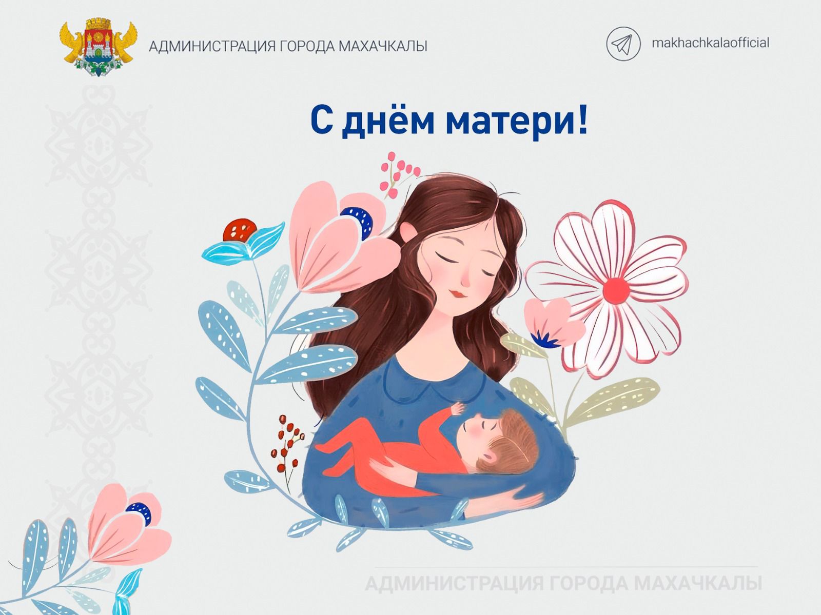 Поздравление главы Махачкалы Джамбулата Салавова с Днём матери.