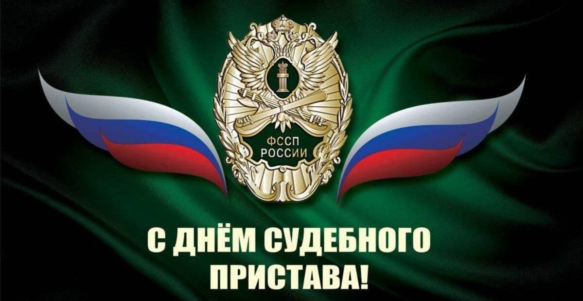 Поздравление Юсупа Умавова с Днем судебного пристава.