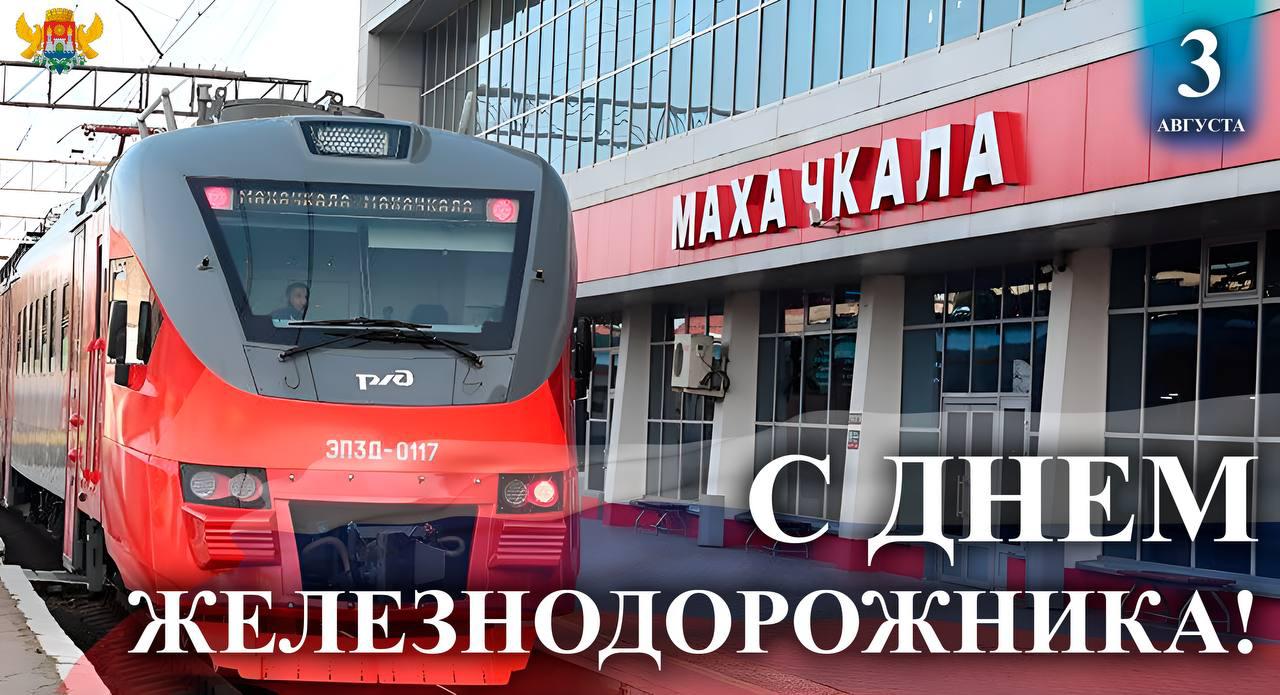 Поздравление временно исполняющего полномочия главы г. Махачкалы Джамбулата Салавова с Днём Железнодорожника.