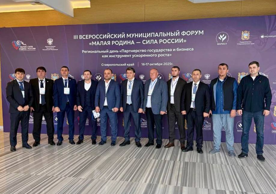 Делегация города Махачкалы принимает участие в III Всероссийском муниципальном форуме «Малая РОДИНА – СИЛА РОССИИ», который стартовал в Ставропольском крае.