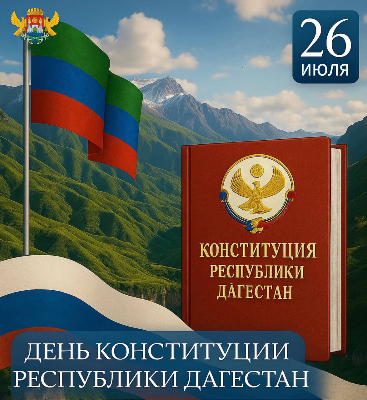 Джамбулат Салавов сердечно поздравил махачкалинцев с Днём Конституции Республики Дагестан..