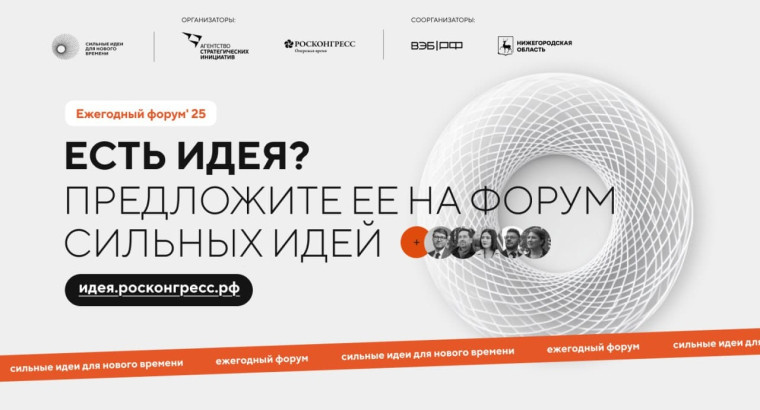 «Сильные идеи для нового времени». «Сильные идеи для нового времени».