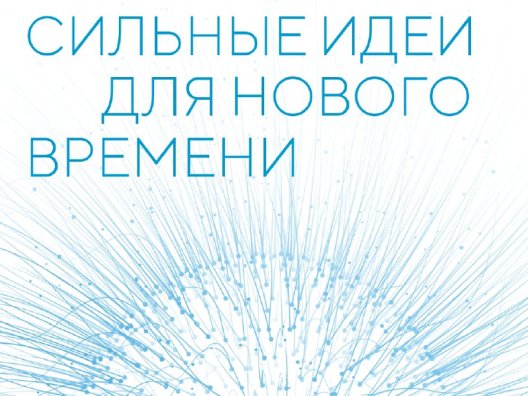 Продолжается прием заявок на пятый форум «Сильные идеи для нового времени». Продолжается прием заявок на пятый форум «Сильные идеи для нового времени».