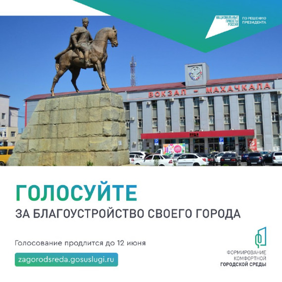 Жители Дагестана выбирают территории для благоустройства в 2025 году!. Жители Дагестана выбирают территории для благоустройства в 2025 году!.