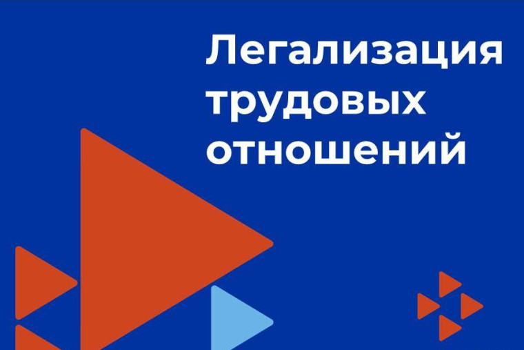 Легализация трудовых отношений - основа защиты прав работников. Легализация трудовых отношений - основа защиты прав работников.