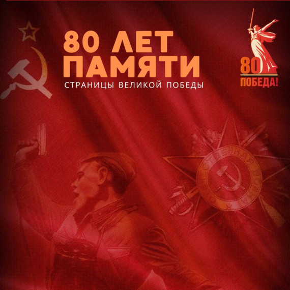Рубрика, посвященная 80-летию победы в Великой Отечественной войне: «80 лет памяти. Страницы Великой победы». Рубрика, посвященная 80-летию победы в Великой Отечественной войне: «80 лет памяти. Страницы Великой победы».