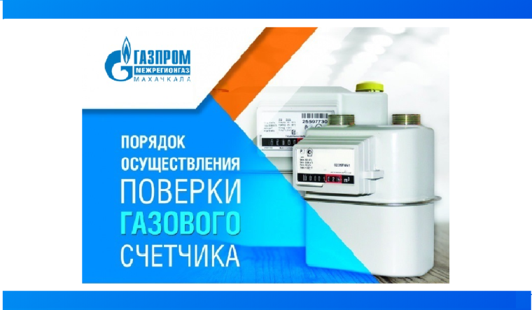 «Газпром межрегионгаз Махачкала» продолжает информационную кампанию о необходимости своевременной поверки приборов учета. «Газпром межрегионгаз Махачкала» продолжает информационную кампанию о необходимости своевременной поверки приборов учета.