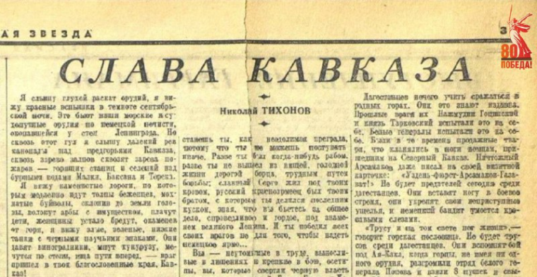 Из статьи советского поэта и писателя Николая Тихонова «Слава Кавказа», опубликованной в газете «Красная звезда» от 12 сентября 1942 года. Из статьи советского поэта и писателя Николая Тихонова «Слава Кавказа», опубликованной в газете «Красная звезда» от 12 сентября 1942 года.