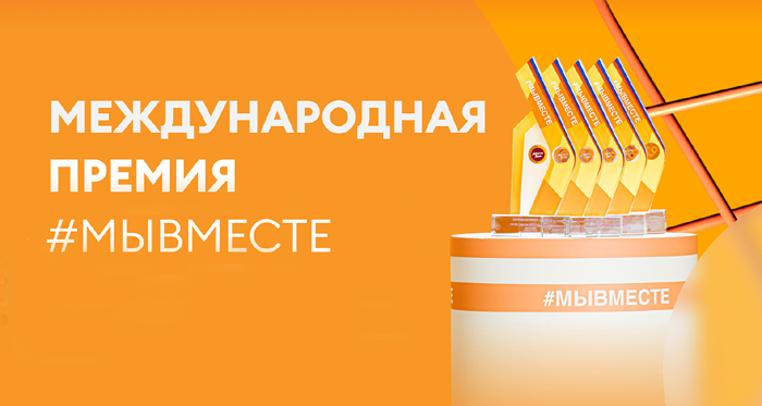 Мы сильнее, когда #МЫВМЕСТЕ . Стартовал пятый сезон Международной Премии!. Мы сильнее, когда #МЫВМЕСТЕ . Стартовал пятый сезон Международной Премии!.